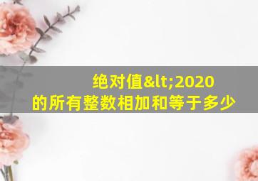 绝对值<2020的所有整数相加和等于多少